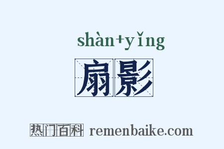 扇影是什么意思的图片